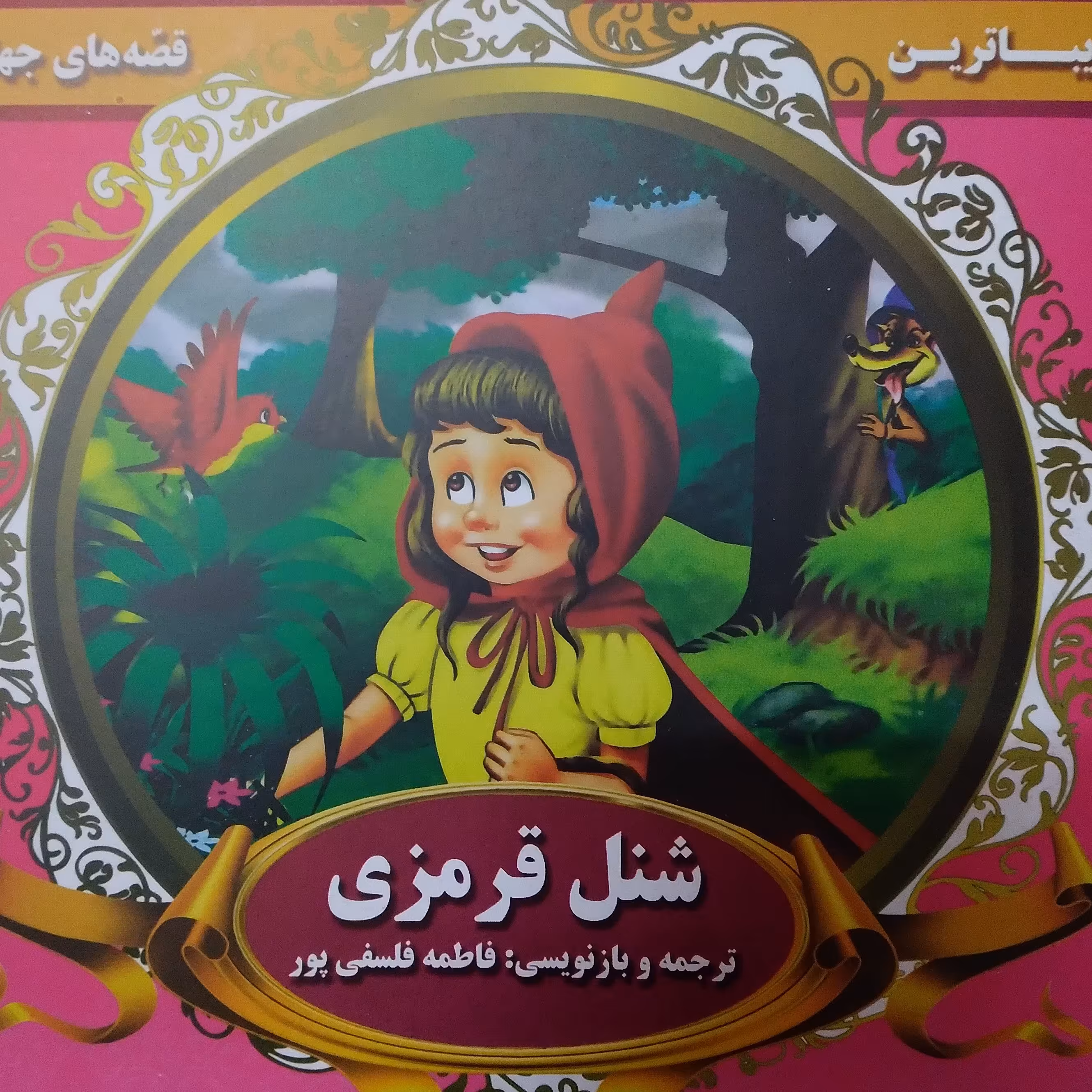 کتاب داستان شنل قرمزی 