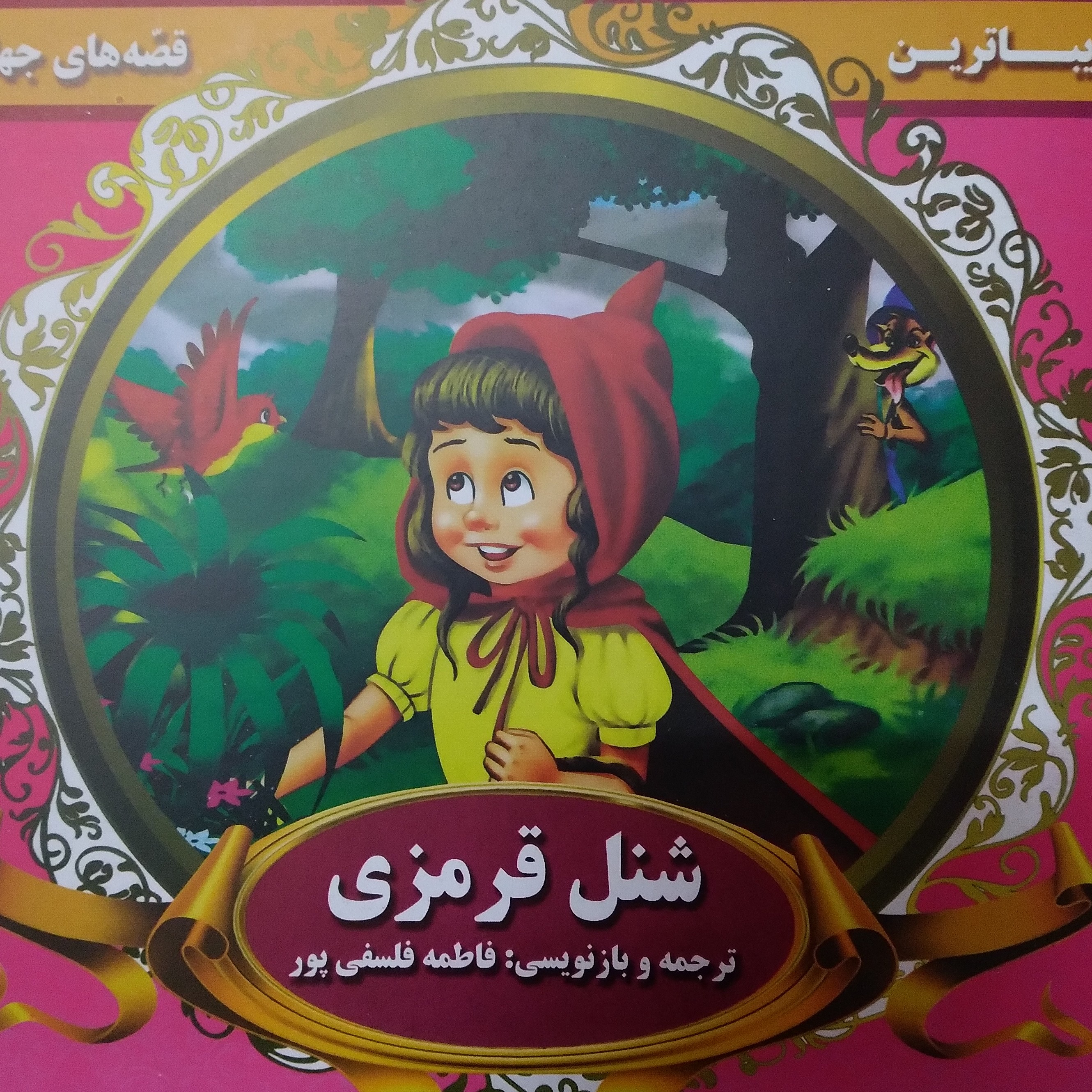 کتاب داستان شنل قرمزی