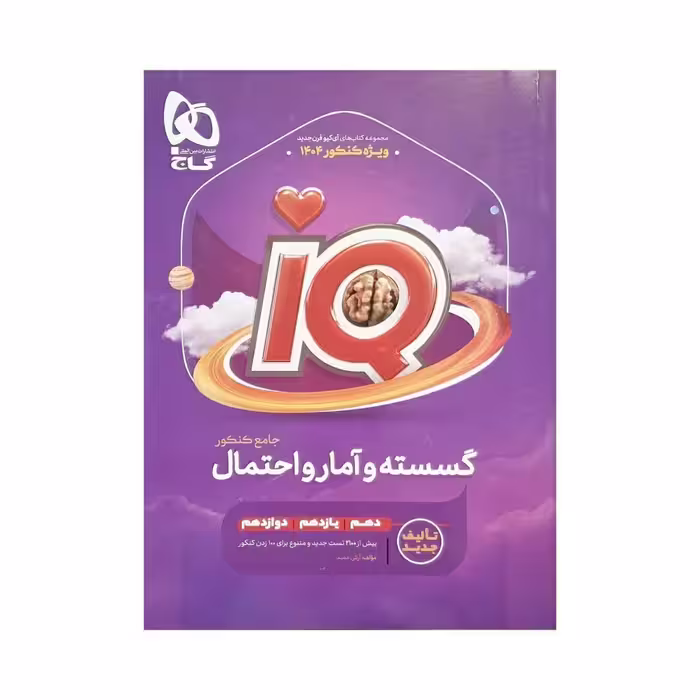 کتاب آی کیو گسسته و آمار و احتمال  جامع IQ گاج 