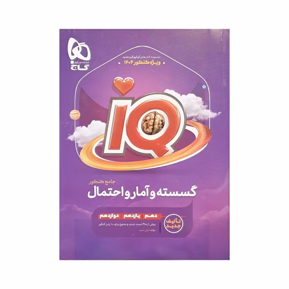 کتاب آی کیو گسسته و آمار و احتمال  جامع IQ گاج 