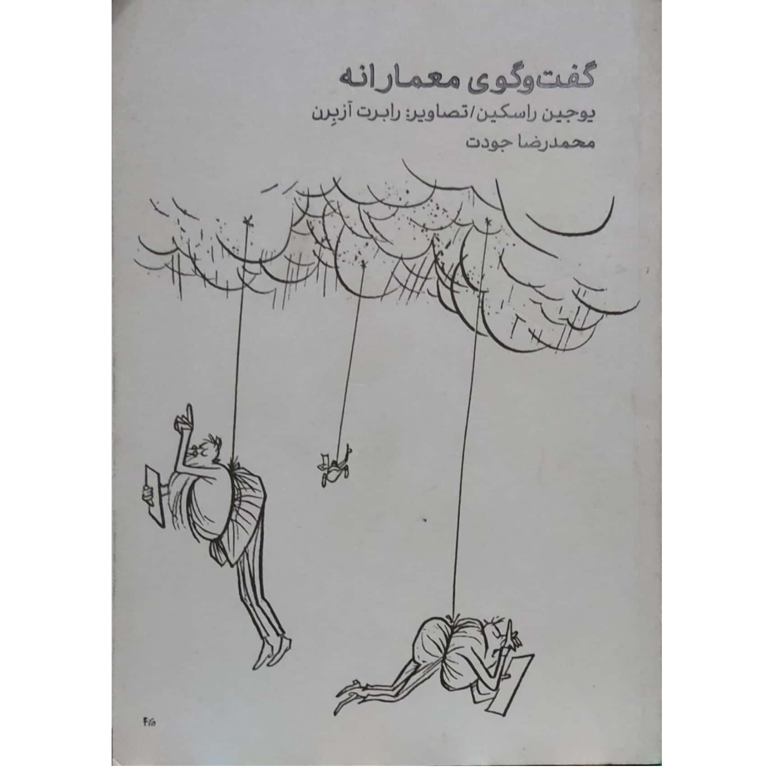 کتاب گفت و گوی معمارانه
