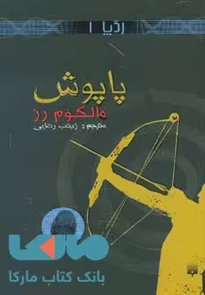 پاپوش (رد پا 1) نشر پیدایش
