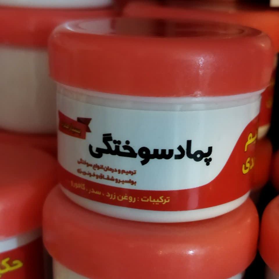 پماد سوختگی بسیار کاربردی و مجرب