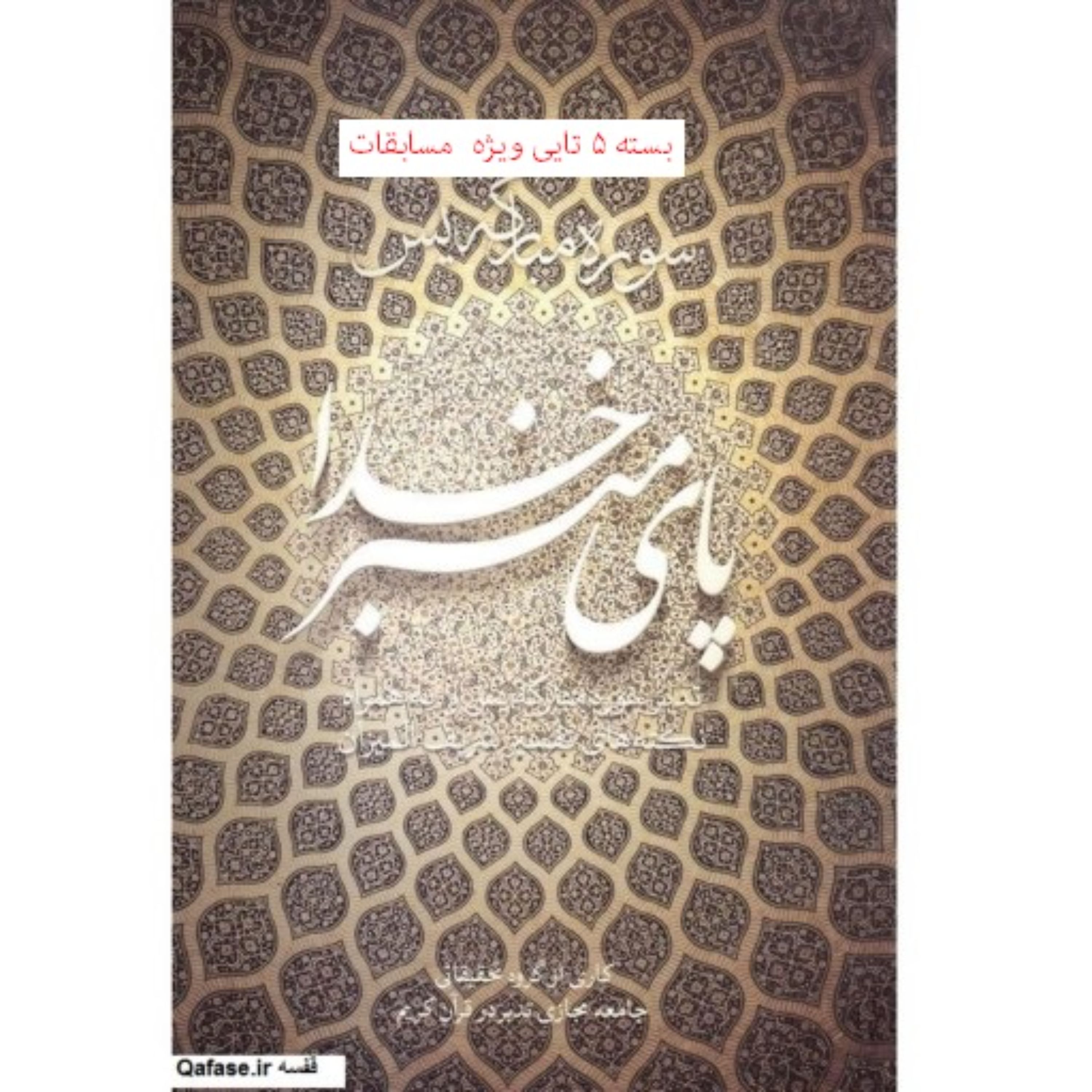 بسته 5تایی کتاب پای منبر خدا قرآن به زبان خودمانی تدبر قرآن با محوریت سوره یاسین