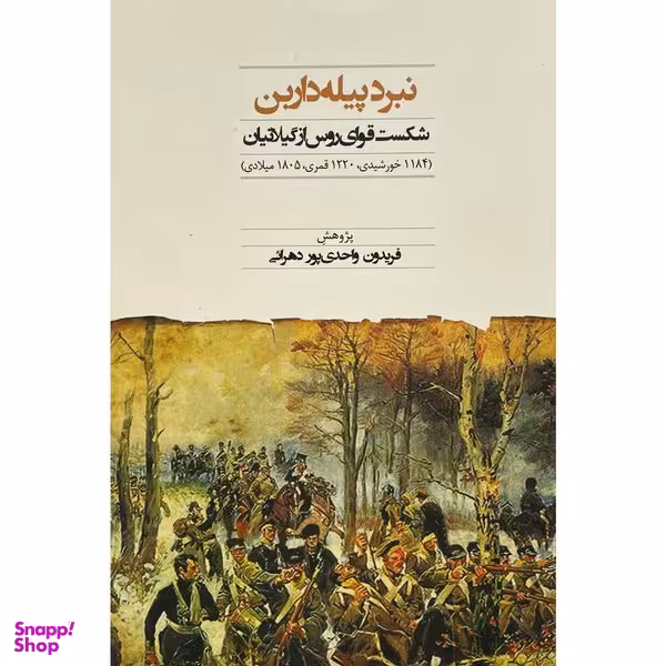 کتاب نبرد پيله دارين اثر فريدون واحدی پور دهرائی انتشارات فرهنگ الیليا