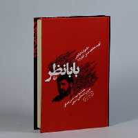 کتاب بابانظرخاطرات شهیدمحمدحسن نظرنژادمصاحبه سیدحسن بیضایی نشرسوره مهر
