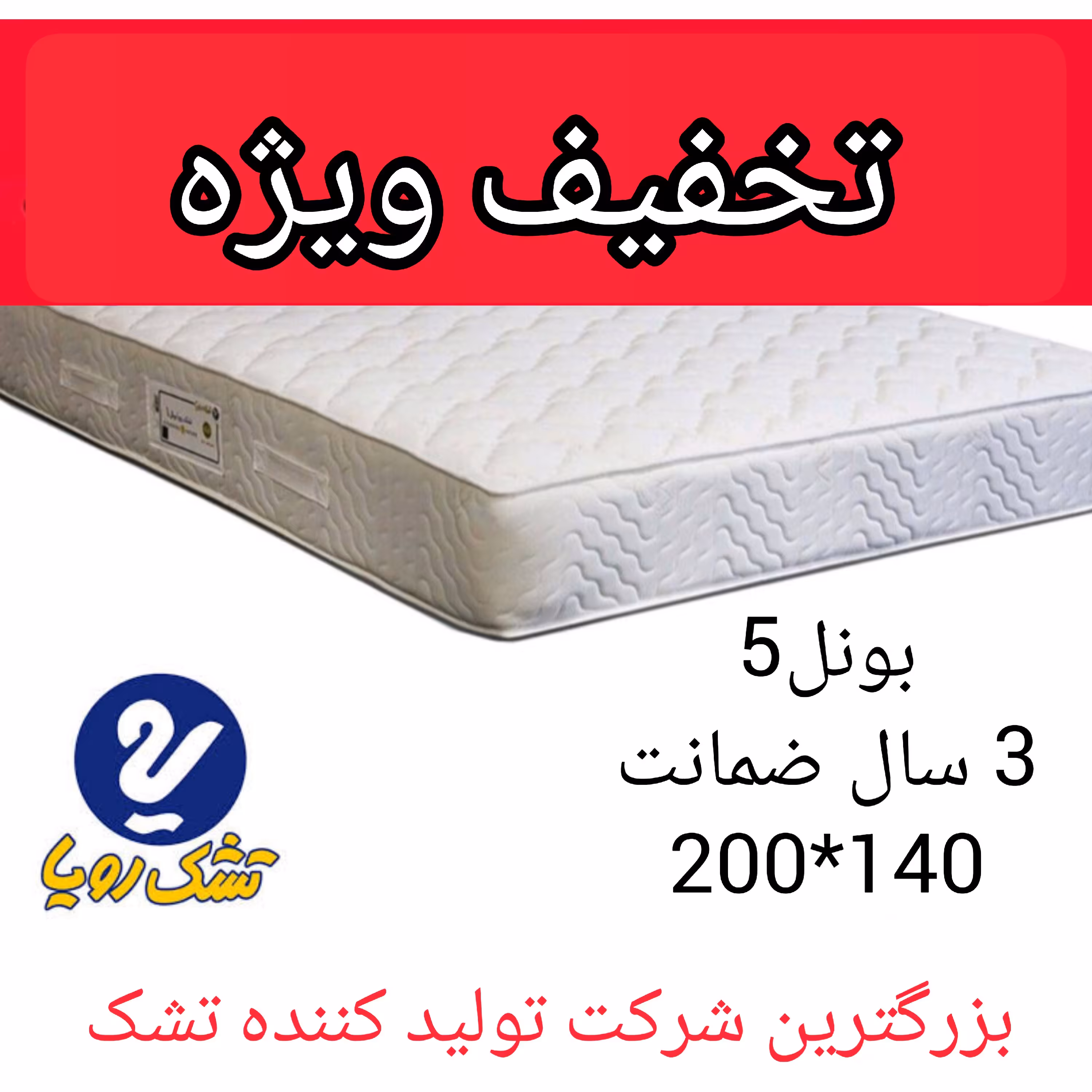 تشک رویا بونل-5 سایز(200در140)با 3 سال ضمانت تشک خوشخواب