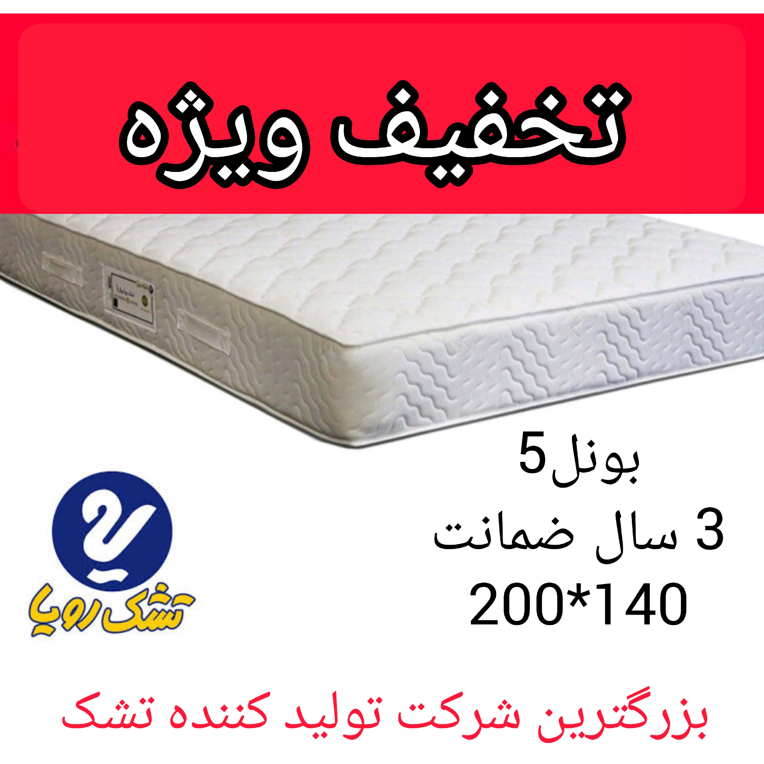 تشک رویا بونل-5 سایز(200در140)با 3 سال ضمانت تشک خوشخواب