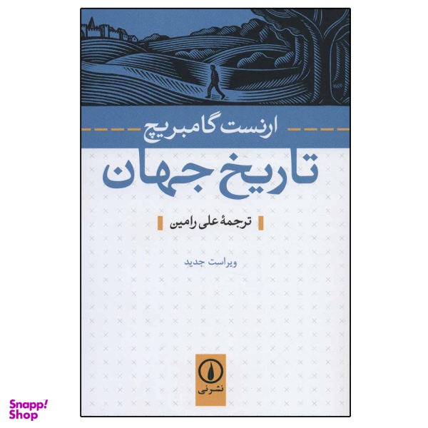 کتاب تاریخ جهان اثر ارنست گامبریچ نشر نی