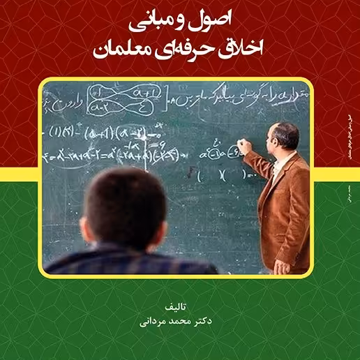 کتاب - اصول و مبانی الاق حرفه ای معلمان - تالیف - محمد مردانی 