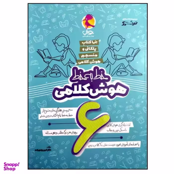 کتاب خط به خط هوش کلامی ششم نیترو اثر دکتر امین یزدی زاده انتشارات پویش اندیشه خوارزمی