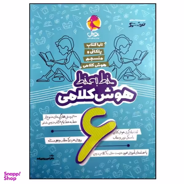 کتاب خط به خط هوش کلامی ششم نیترو اثر دکتر امین یزدی زاده انتشارات پویش اندیشه خوارزمی