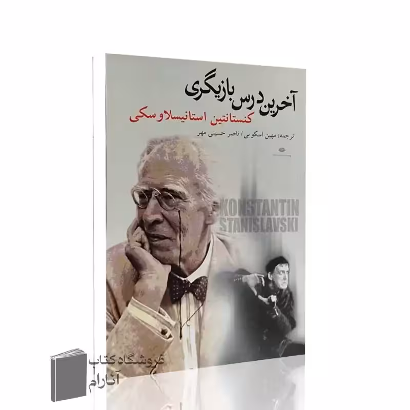 آخرین درس بازیگری ( کنستانتین استانیسلاوسکی) ترجمه مهین اسکویی ناصر حسینی مهر