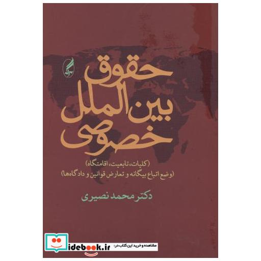 حقوق‏ بین‏ الملل‏ خصوصی ویرایش 2