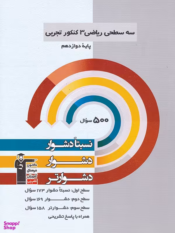 سه سطحی ریاضی دوازدهم تجربی قلم چی