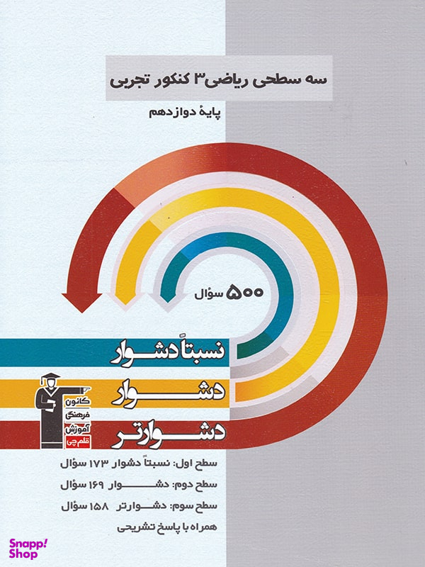 سه سطحی ریاضی دوازدهم تجربی قلم چی