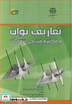 قیمت و خرید کتاب تعاریف توان و مکانیزم فیزیکی انتقال آب | ایده بوک