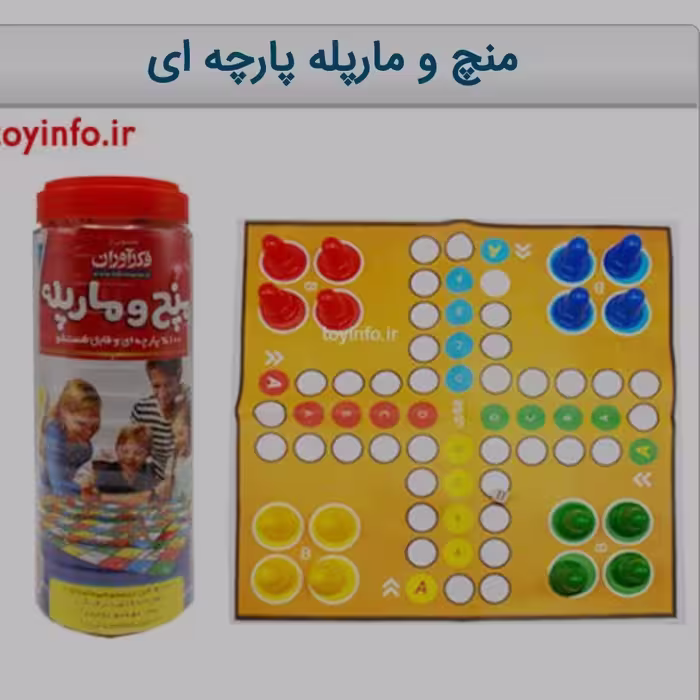 منچ و مارپله پارچه ای.