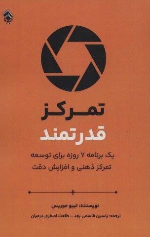 تمرکز قدرتمند (یک برنامه هفت روزه برای توسعه تمرکز ذهنی و افزایش دقت)
