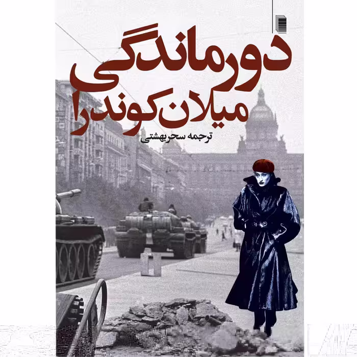 دورماندگی