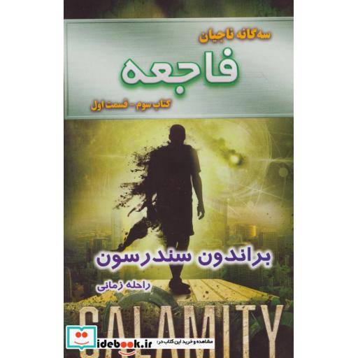 کتاب سه گانه ناجیان (کتاب سوم:فاجعه 1) اثر براندون سندرسون