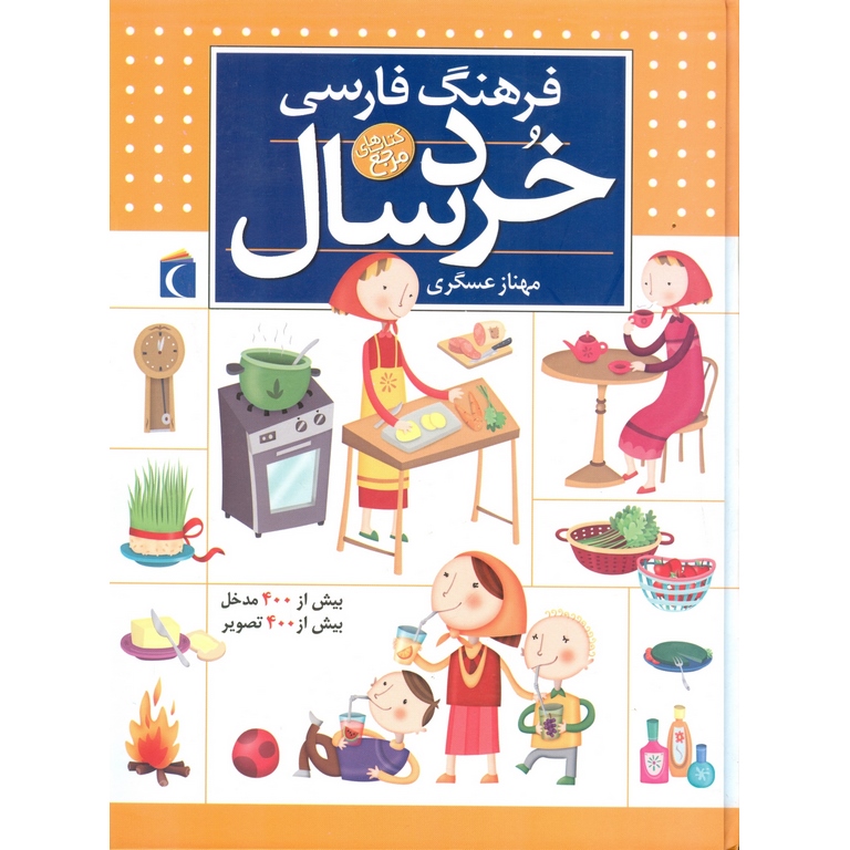 فرهنگ فارسی خردسال