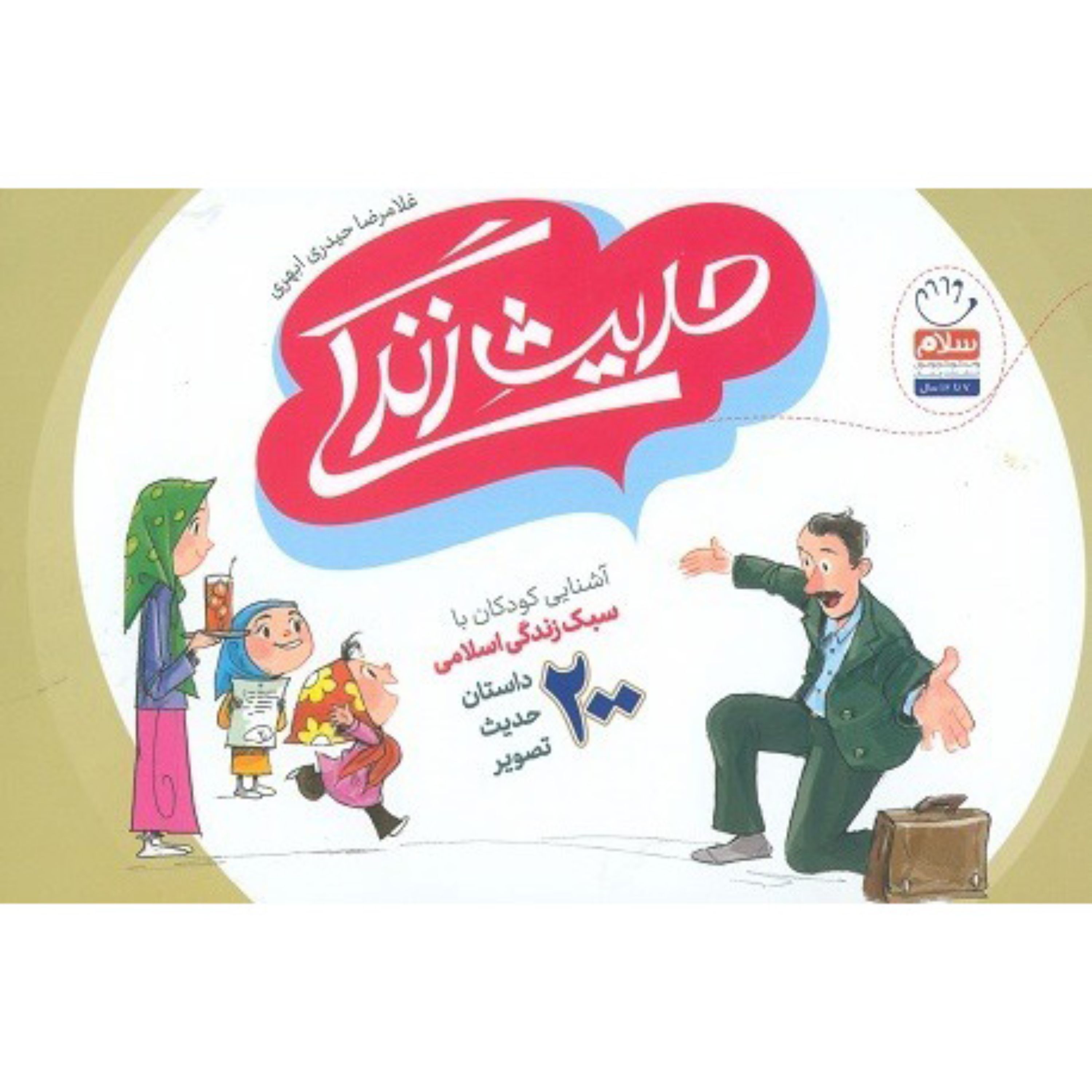 کتاب حدیث زندگی