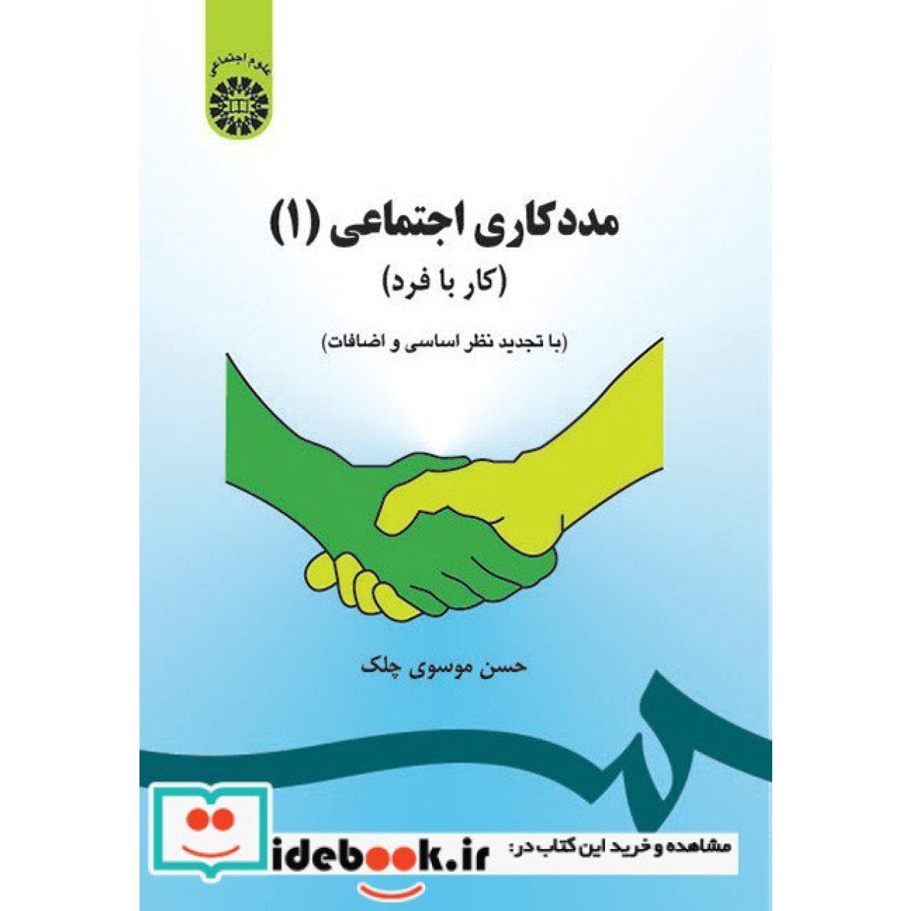 مددکاری اجتماعی(1): (کار با فرد )