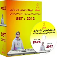 لوح فشرده ریتم و صدا برای  کیبوردهای     KORG     PA2X     برنامه شماره   2012