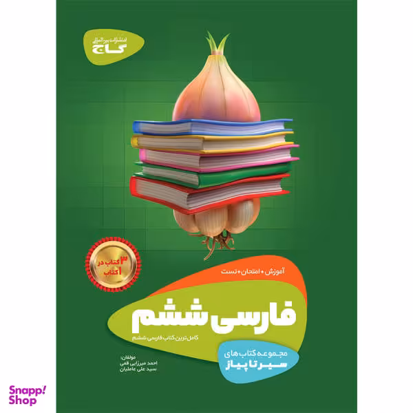 کتاب فارسی ششم سری سیر تا پیاز اثر احمد میرزایی قمی و علی عاملیان نشر بین المللی گاج