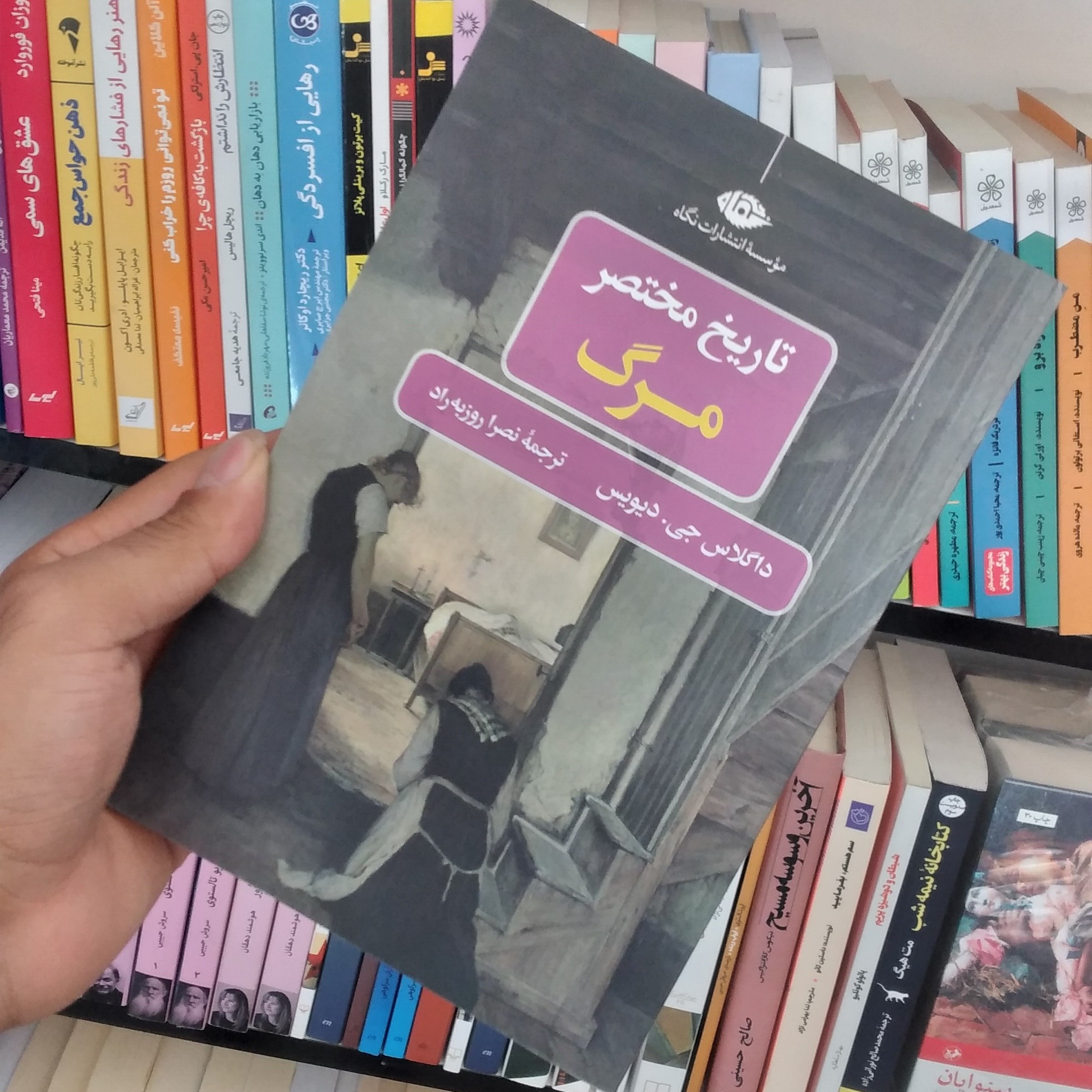 کتاب تاریخ مختصر مرگ