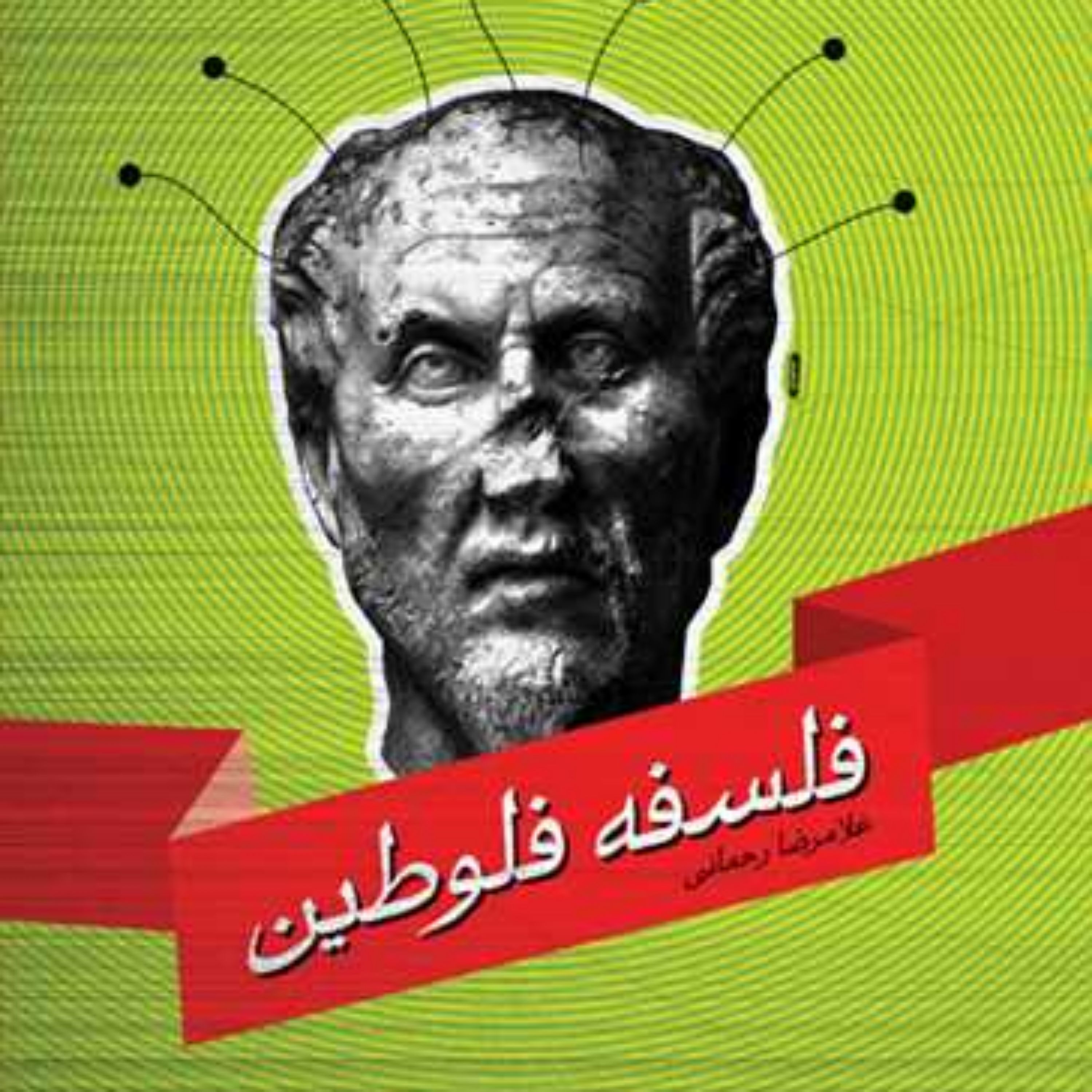 کتاب فلسفه فلوطین  ناشر انتشارات بوستان کتاب