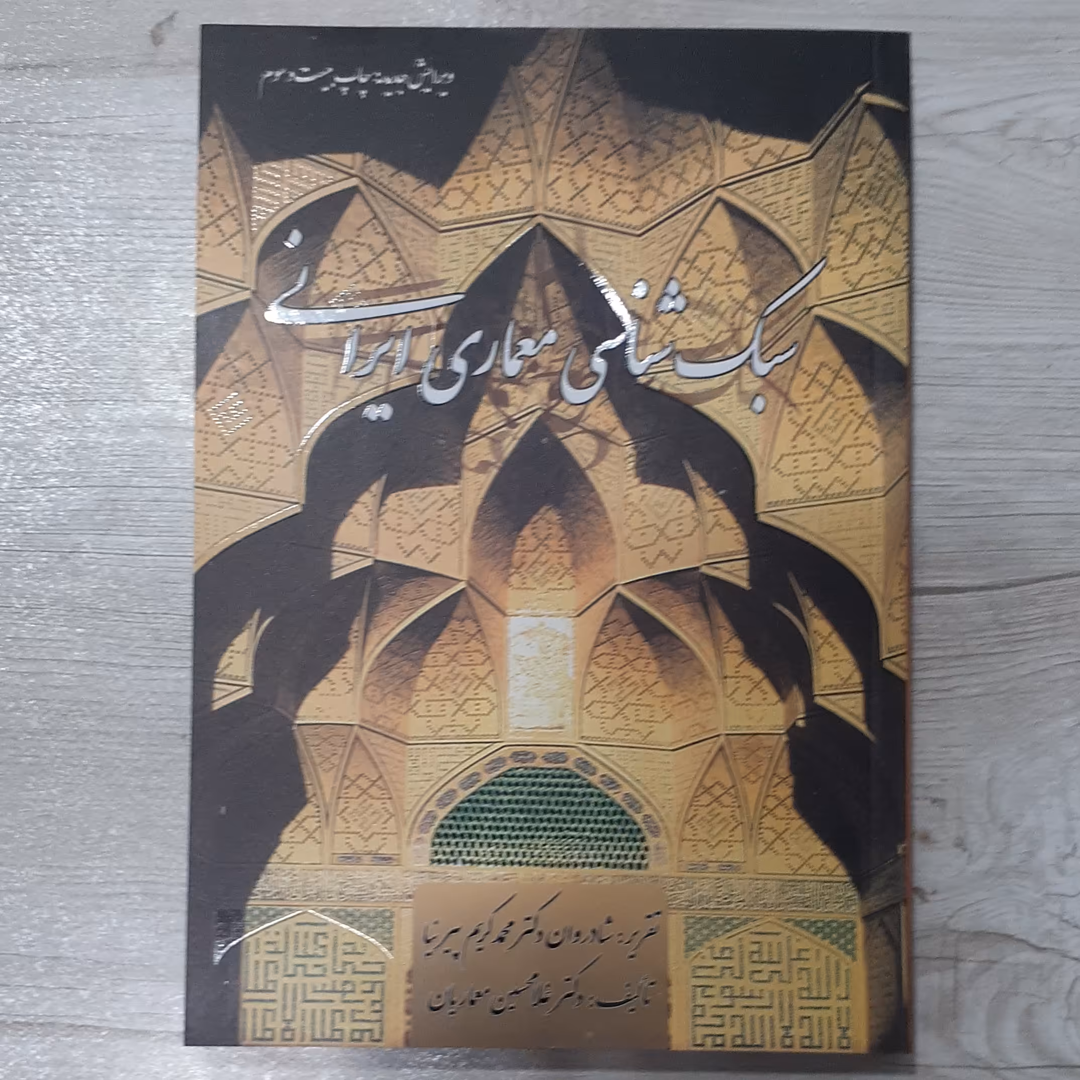 کتاب سبک شناسی معماری  ایرانی تالیف دکتر معماریان ویرایش جدید انتشارات  گلجام