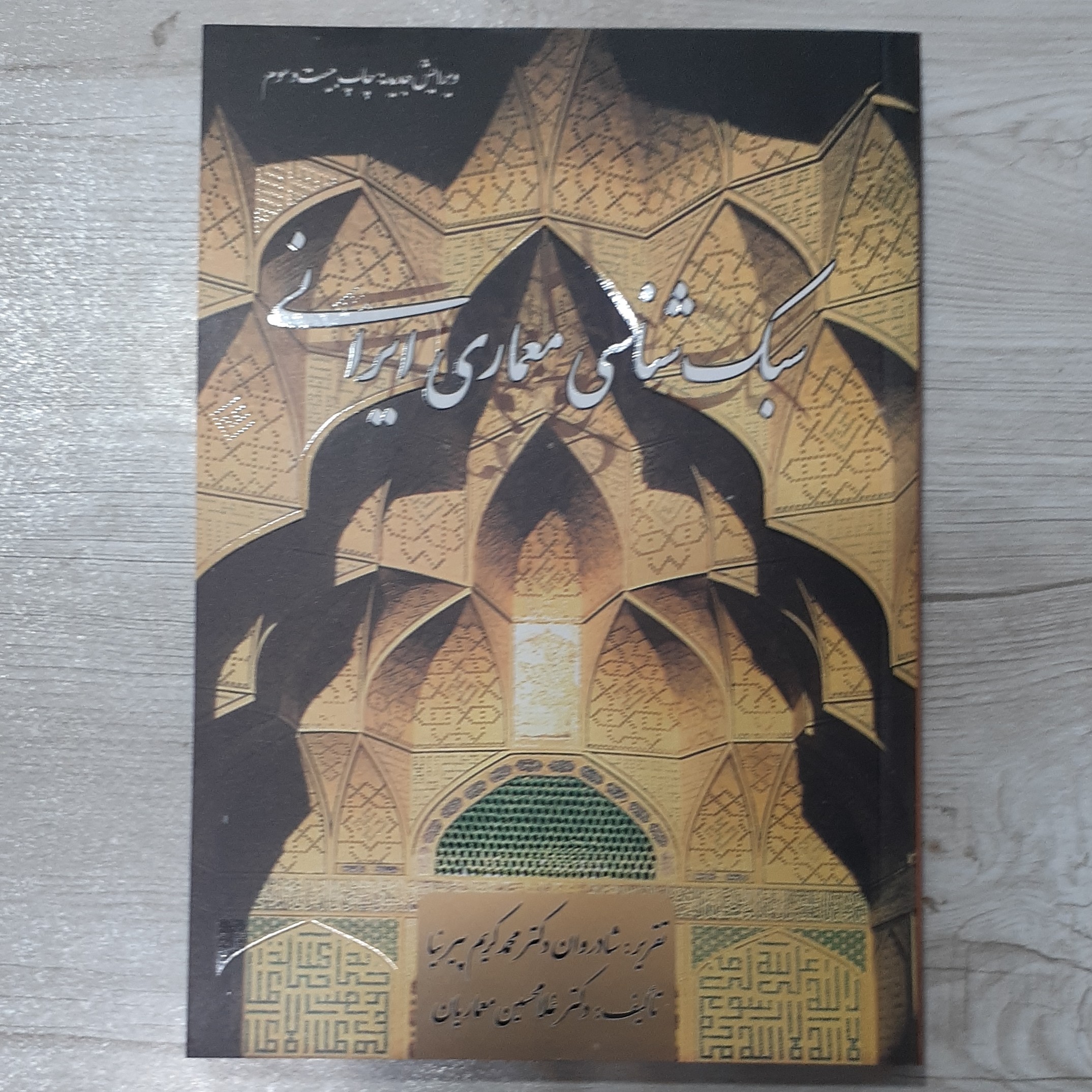 کتاب سبک شناسی معماری ایرانی تالیف دکتر معماریان ویرایش جدید انتشارات گلجام