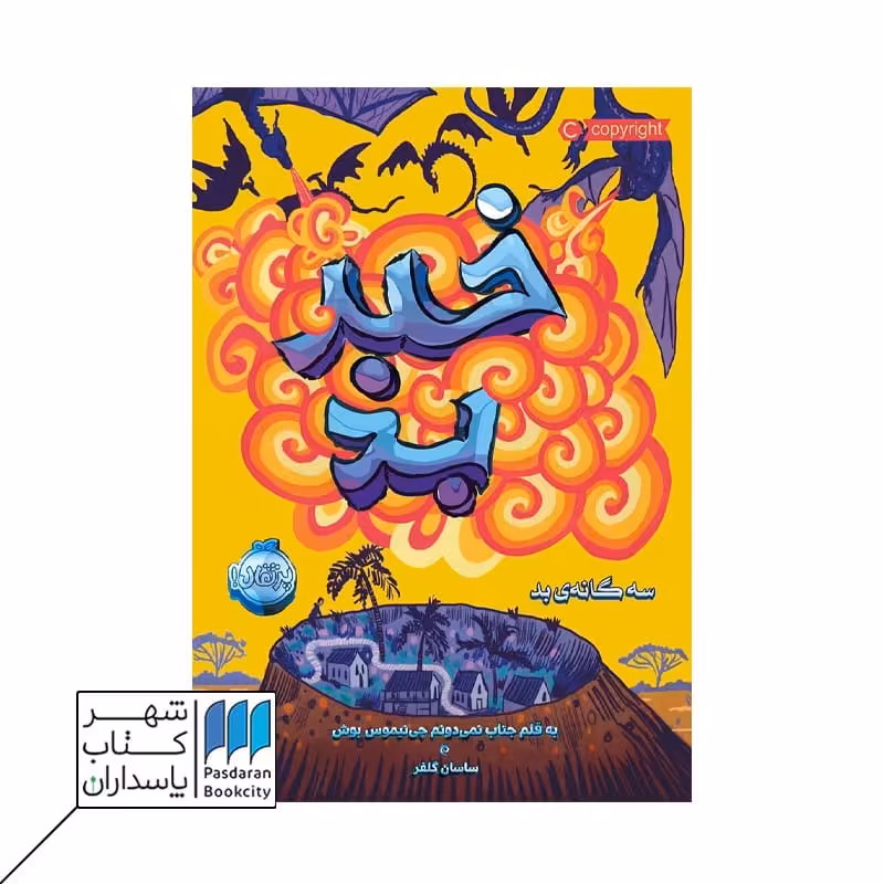 کتاب خبر بد سه گانه بد 3