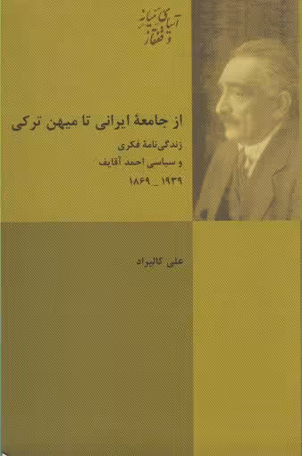 کتاب از جامعه ایرانی تا میهن ترکی