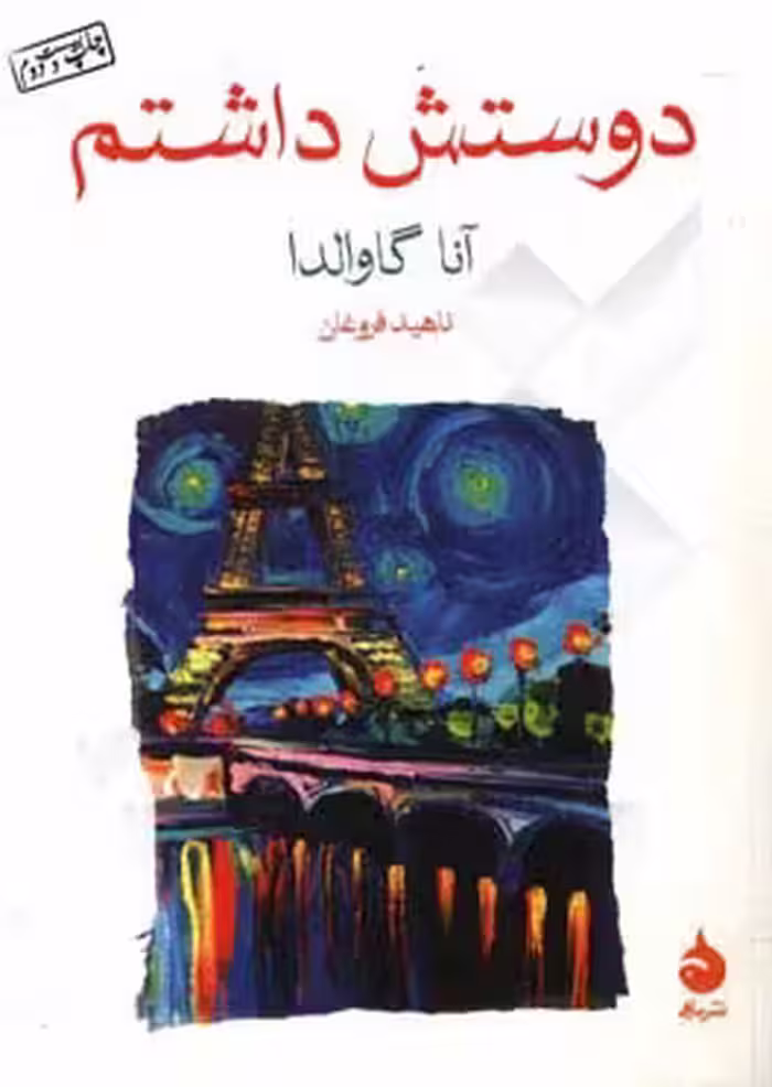کتاب دوستش داشتم نشر ماهی