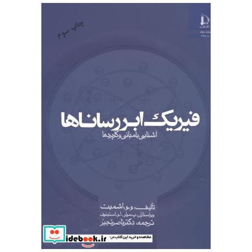 کتاب فیزیک ابررساناها آشنایی با مبانی و کاربردها اثر و و اشمیت