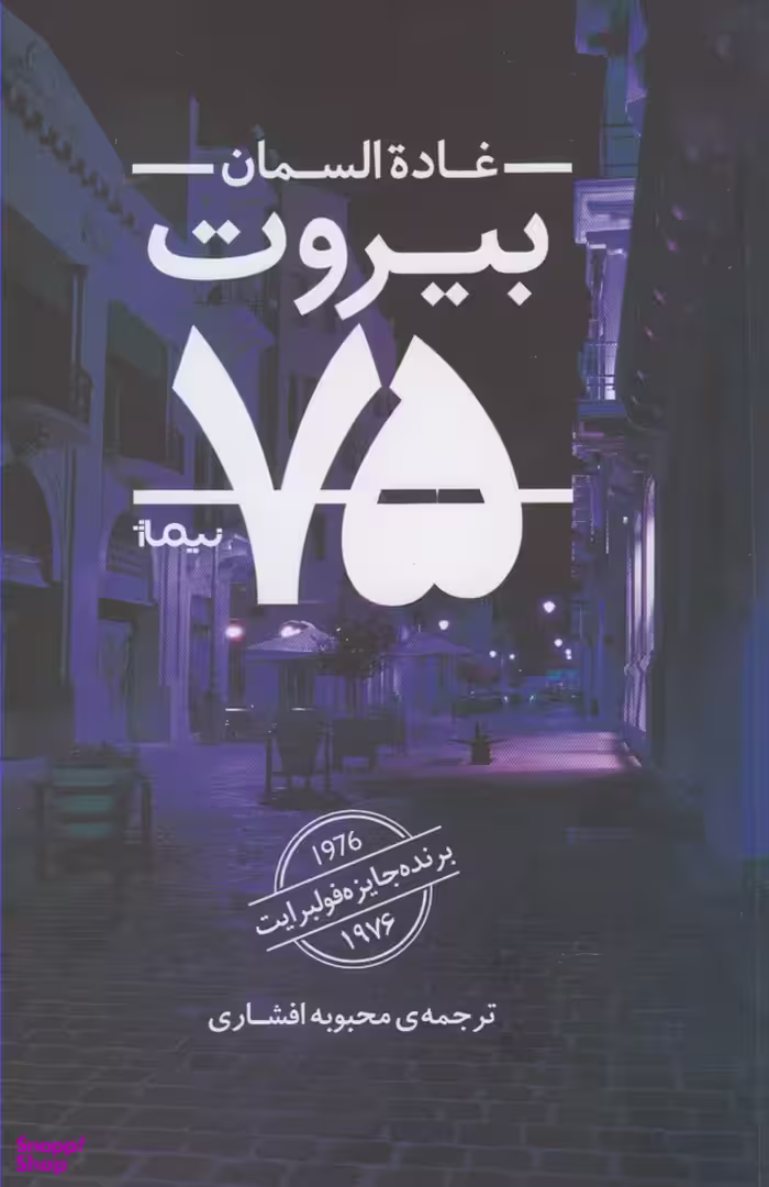 بیروت 75 نیماژ
