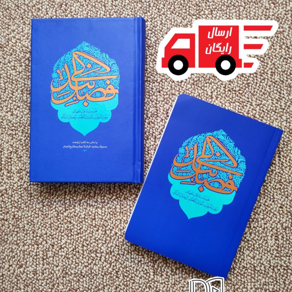 کتاب فصل بندگی ( اعمال و ادعیه ماه رجب شعبان و رمضان )
