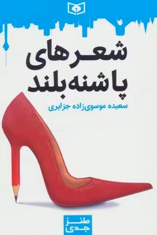 طنز جدی 4 (شعرهای پاشنه بلند)