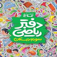 دفتر ریاضی سوم ابتدایی گاج | چی بخونم