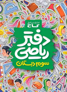 دفتر ریاضی سوم ابتدایی گاج | چی بخونم