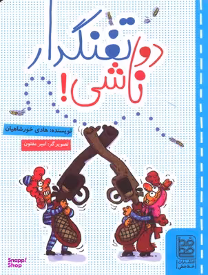 کتاب دو تفنگدار ناشی! اثر هادی خورشاهیان انتشارات خط خطی