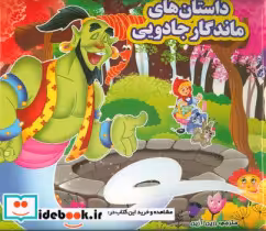 قیمت و خرید کتاب داستان های ماندگار جادویی مه | ایده بوک