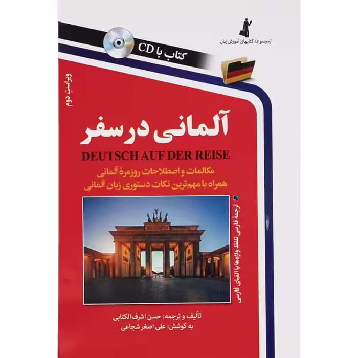 کتاب المانی در سفر همراه با سی دی برای یادگیری مکالمات روزمره المانی