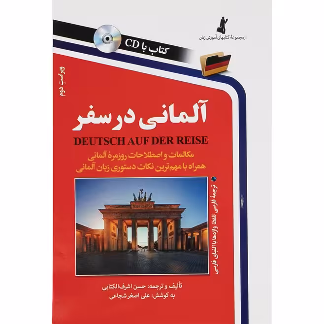کتاب المانی در سفر همراه با سی دی برای یادگیری مکالمات روزمره المانی