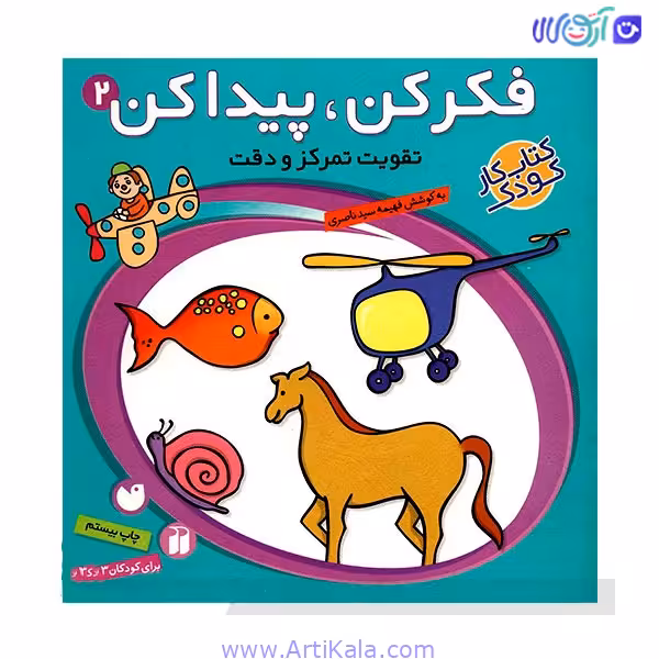 کتاب فکر کن پیدا کن 2 (تقویت تمرکز و دقت)