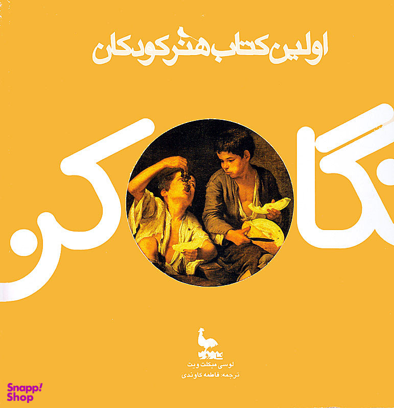 نگاه کن : اولین کتاب هنر کودکان