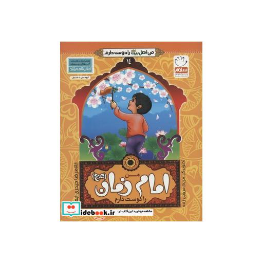 کتاب من اهل بیت (ع) را دوست دارم14 (من امام زمان (عج) را دوست دارم)،(گلاسه) اثر غلامرضا حیدری ابهری